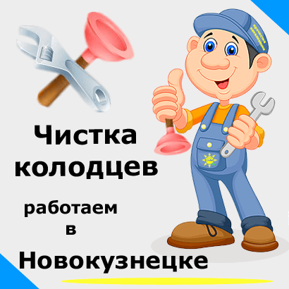 Чистка колодцев в Новокузнецке