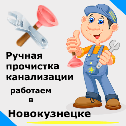 Ручная прочистка в Новокузнецке