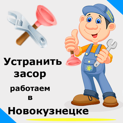 Устранить засор в Новокузнецке