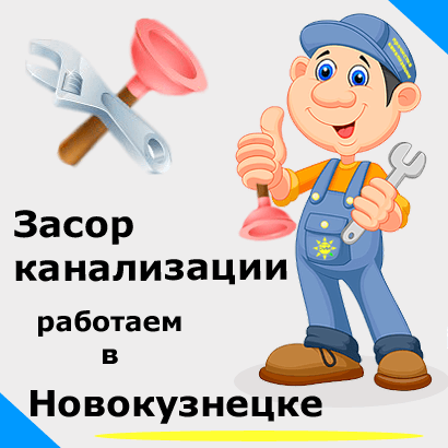 Засор унитаза в Новокузнецке